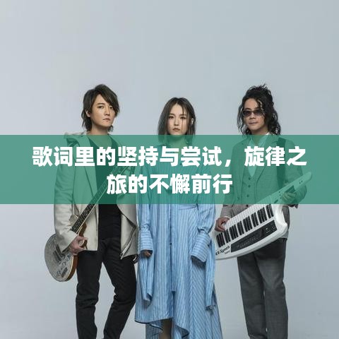 歌詞里的堅(jiān)持與嘗試，旋律之旅的不懈前行