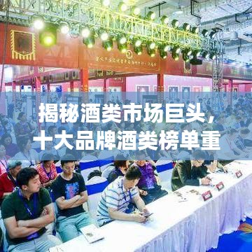揭秘酒類市場巨頭，十大品牌酒類榜單重磅出爐！