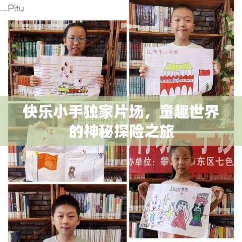 快樂小手獨(dú)家片場，童趣世界的神秘探險之旅