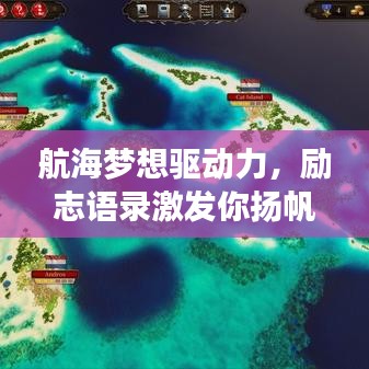 航海夢(mèng)想驅(qū)動(dòng)力，勵(lì)志語錄激發(fā)你揚(yáng)帆遠(yuǎn)航！