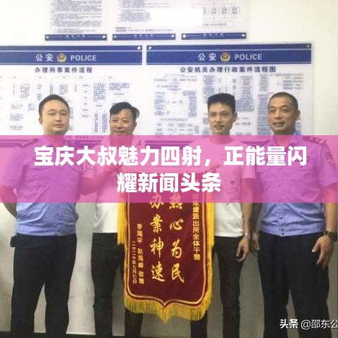 寶慶大叔魅力四射，正能量閃耀新聞頭條