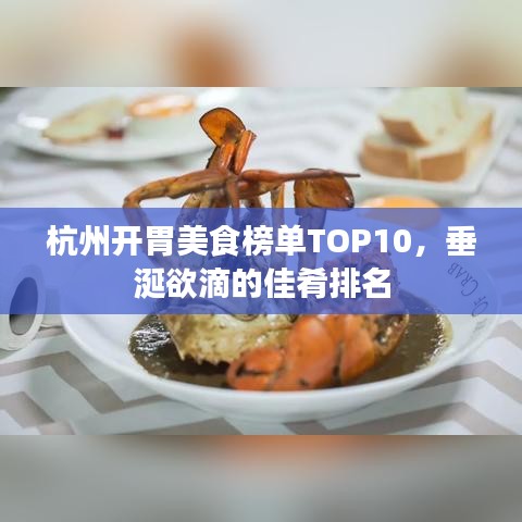 杭州開(kāi)胃美食榜單TOP10，垂涎欲滴的佳肴排名