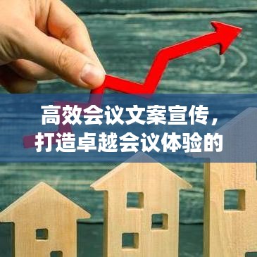 高效會議文案宣傳，打造卓越會議體驗的秘密武器