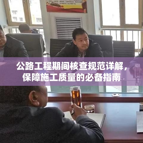 公路工程期間核查規(guī)范詳解，保障施工質(zhì)量的必備指南