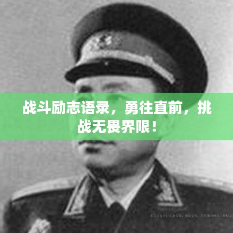 戰(zhàn)斗勵志語錄，勇往直前，挑戰(zhàn)無畏界限！