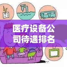 醫(yī)療設(shè)備公司待遇排名揭秘，影響因素深度探討