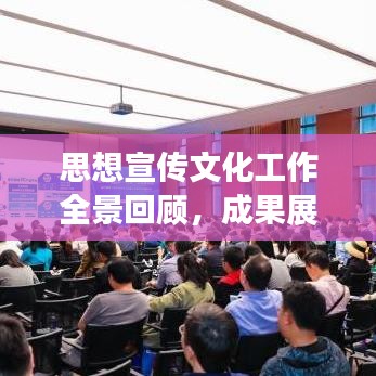 思想宣傳文化工作全景回顧，成果展示與未來展望