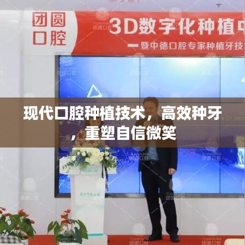 現(xiàn)代口腔種植技術(shù)，高效種牙，重塑自信微笑