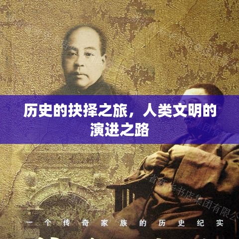 歷史的抉擇之旅，人類文明的演進之路