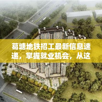 葛塘地鐵招工最新信息速遞，掌握就業(yè)機(jī)會，從這里開始！