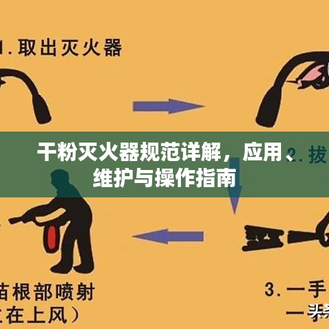 干粉滅火器規(guī)范詳解，應(yīng)用、維護(hù)與操作指南