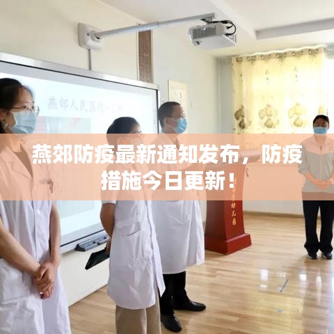 燕郊防疫最新通知發(fā)布，防疫措施今日更新！