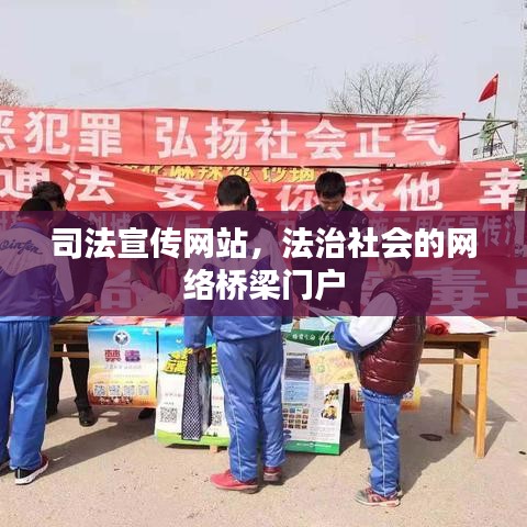 司法宣傳網(wǎng)站，法治社會的網(wǎng)絡(luò)橋梁門戶