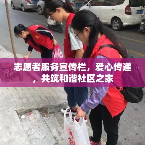 志愿者服務(wù)宣傳欄，愛心傳遞，共筑和諧社區(qū)之家