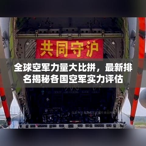 全球空軍力量大比拼，最新排名揭秘各國空軍實力評估