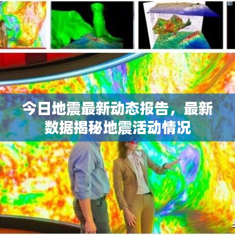 今日地震最新動態(tài)報告，最新數(shù)據(jù)揭秘地震活動情況