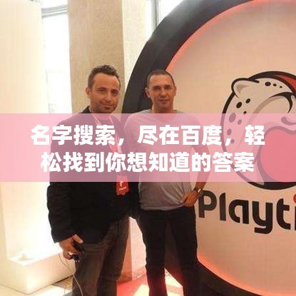 名字搜索，盡在百度，輕松找到你想知道的答案！
