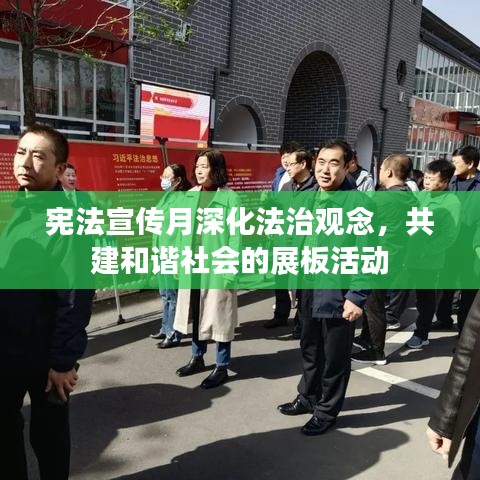 憲法宣傳月深化法治觀念，共建和諧社會的展板活動