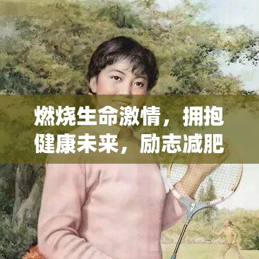 燃燒生命激情，擁抱健康未來，勵志減肥圖文語錄