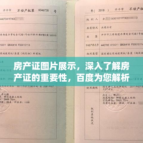 房產(chǎn)證圖片展示，深入了解房產(chǎn)證的重要性，百度為您解析！