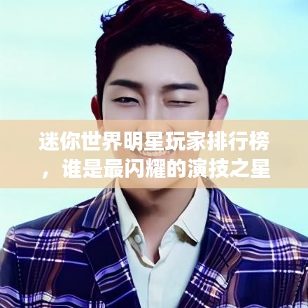 迷你世界明星玩家排行榜，誰(shuí)是最閃耀的演技之星？