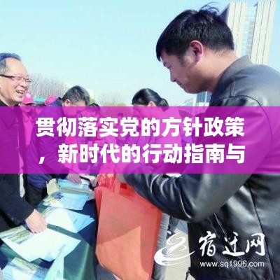貫徹落實黨的方針政策，新時代的行動指南與力量源泉