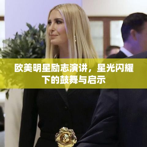 歐美明星勵(lì)志演講，星光閃耀下的鼓舞與啟示