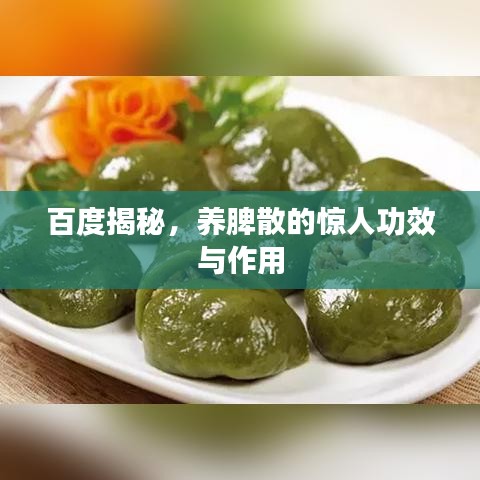 百度揭秘，養(yǎng)脾散的驚人功效與作用