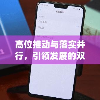 高位推動(dòng)與落實(shí)并行，引領(lǐng)發(fā)展的雙重引擎動(dòng)力強(qiáng)勁