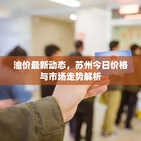 油價(jià)最新動(dòng)態(tài)，蘇州今日價(jià)格與市場(chǎng)走勢(shì)解析