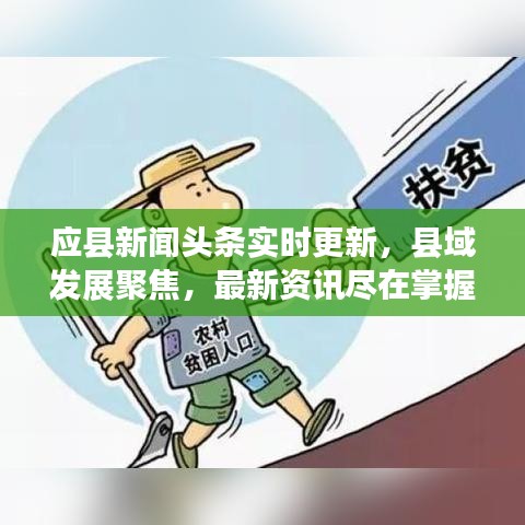 應(yīng)縣新聞頭條實時更新，縣域發(fā)展聚焦，最新資訊盡在掌握