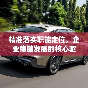 精準(zhǔn)落實(shí)職能定位，企業(yè)穩(wěn)健發(fā)展的核心驅(qū)動(dòng)力之源