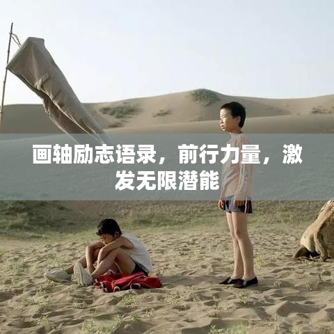 畫軸勵志語錄，前行力量，激發(fā)無限潛能