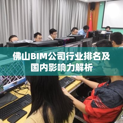 佛山BIM公司行業(yè)排名及國內影響力解析