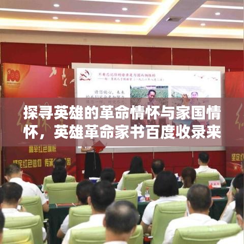 探尋英雄的革命情懷與家國情懷，英雄革命家書百度收錄來襲！
