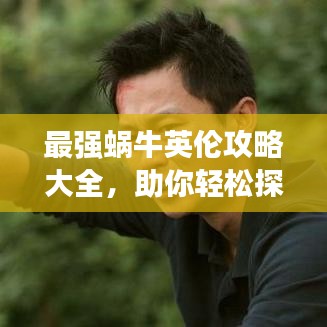 最強(qiáng)蝸牛英倫攻略大全，助你輕松探索英倫世界！