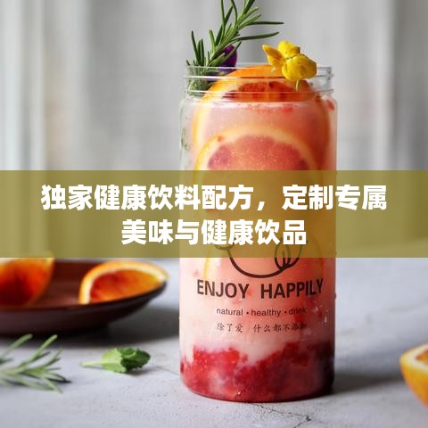 獨家健康飲料配方，定制專屬美味與健康飲品