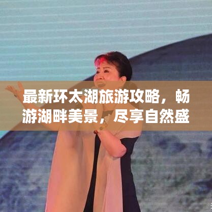 最新環(huán)太湖旅游攻略，暢游湖畔美景，盡享自然盛宴