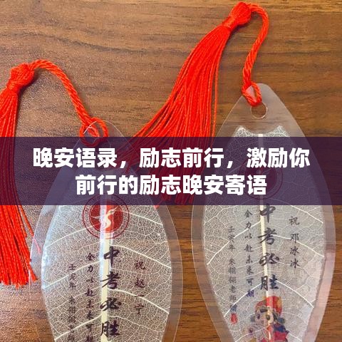 晚安語錄，勵(lì)志前行，激勵(lì)你前行的勵(lì)志晚安寄語