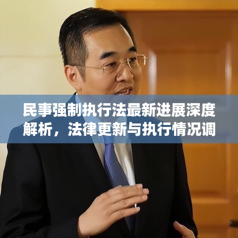 民事強(qiáng)制執(zhí)行法最新進(jìn)展深度解析，法律更新與執(zhí)行情況調(diào)查