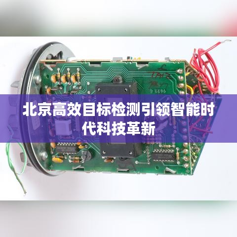北京高效目標(biāo)檢測引領(lǐng)智能時代科技革新
