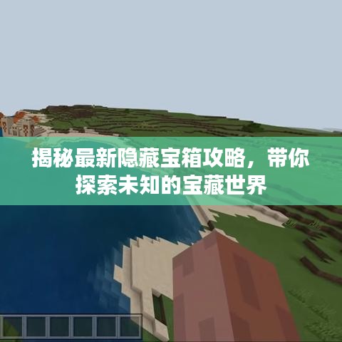 揭秘最新隱藏寶箱攻略，帶你探索未知的寶藏世界
