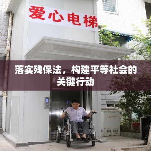 落實殘保法，構建平等社會的關鍵行動