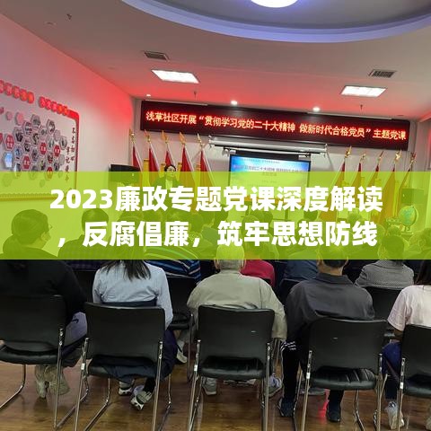 2023廉政專題黨課深度解讀，反腐倡廉，筑牢思想防線