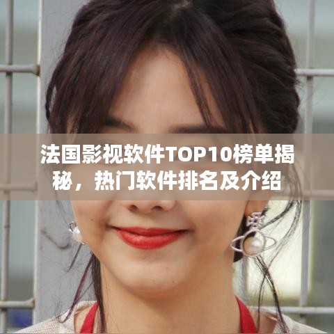法國影視軟件TOP10榜單揭秘，熱門軟件排名及介紹