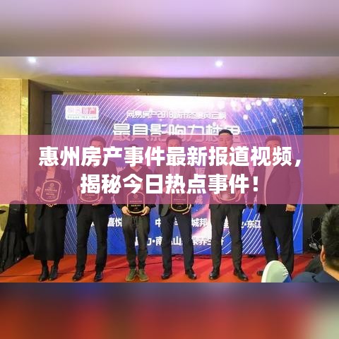 惠州房產(chǎn)事件最新報(bào)道視頻，揭秘今日熱點(diǎn)事件！