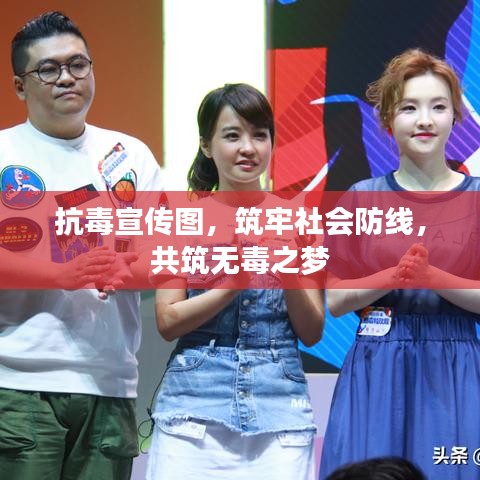 抗毒宣傳圖，筑牢社會防線，共筑無毒之夢