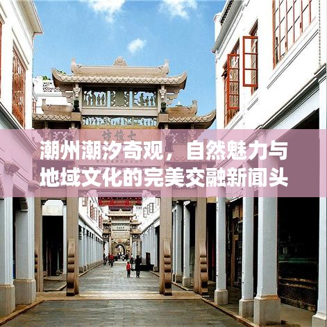 潮州潮汐奇觀，自然魅力與地域文化的完美交融新聞?lì)^條