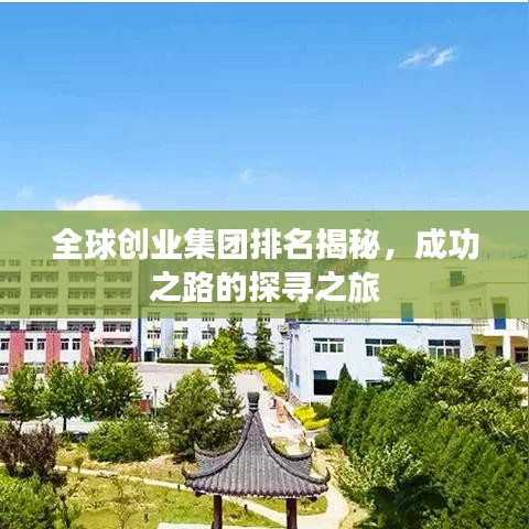 全球創(chuàng)業(yè)集團(tuán)排名揭秘，成功之路的探尋之旅