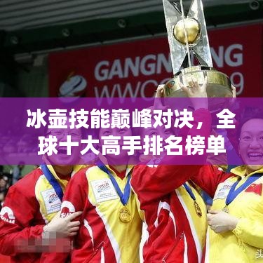 冰壺技能巔峰對(duì)決，全球十大高手排名榜單揭曉！